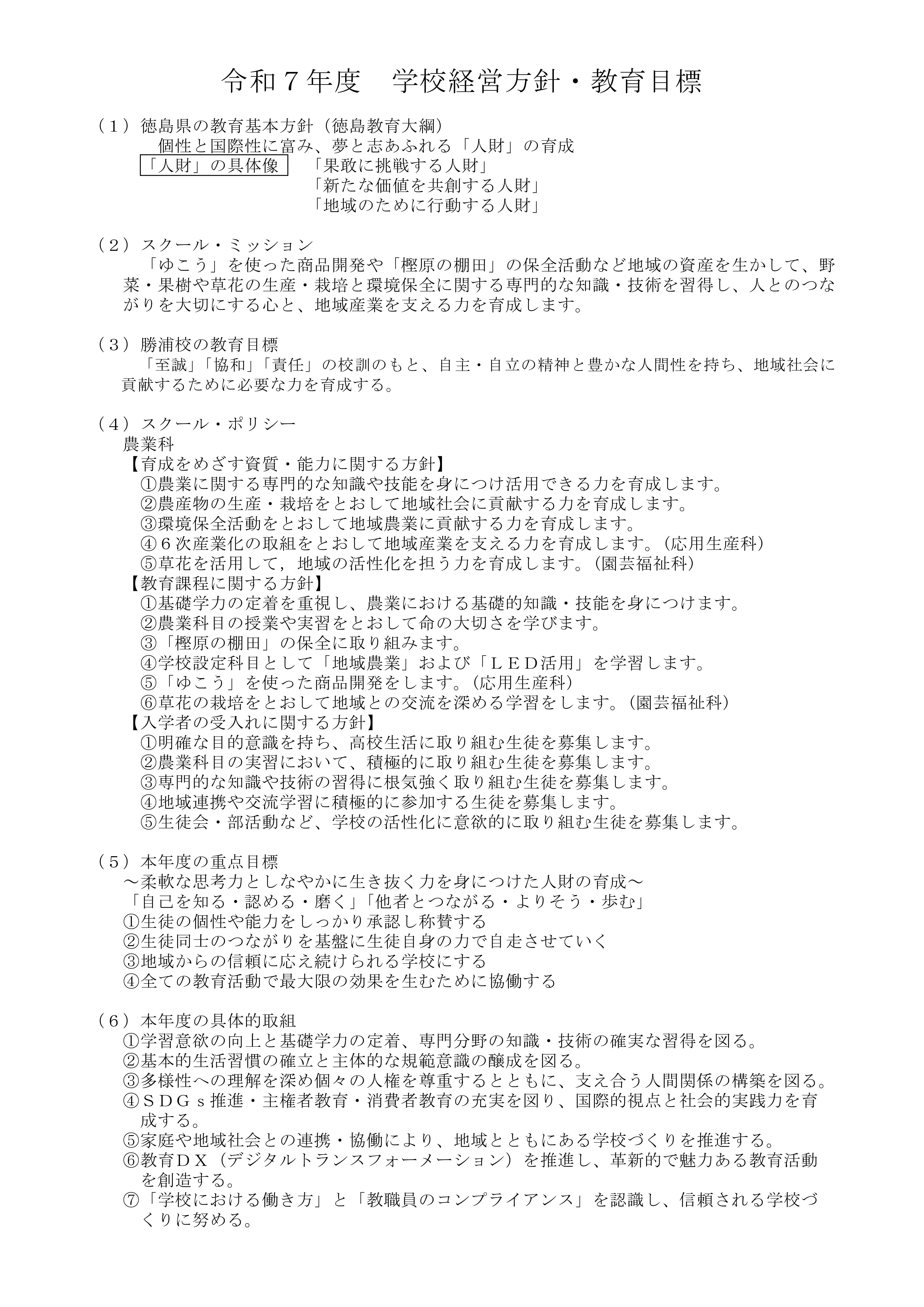 令和７年度 　学校経営方針・教育目標（勝浦校）