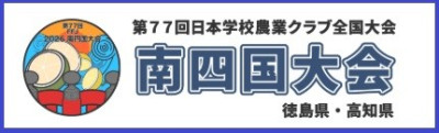 バナー（南四国大会）